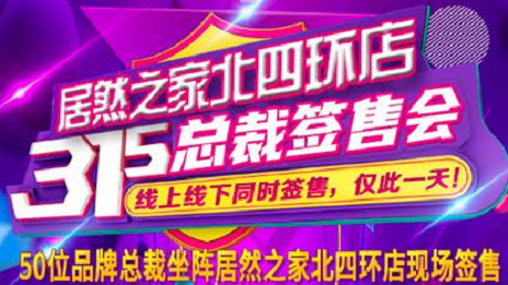 3&middot;15正能量|居然之家北四環店承諾線上線下均貨真價實