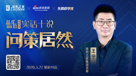 居然之家王寧：堅(jiān)定渠道下沉，讓&ldquo;小鎮(zhèn)青年&rdquo;愛上居然之家