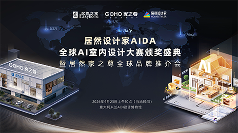 登陸米蘭！居然設(shè)計(jì)家AIDA頒獎(jiǎng)盛典暨家之尊全球推介會(huì)即將啟幕