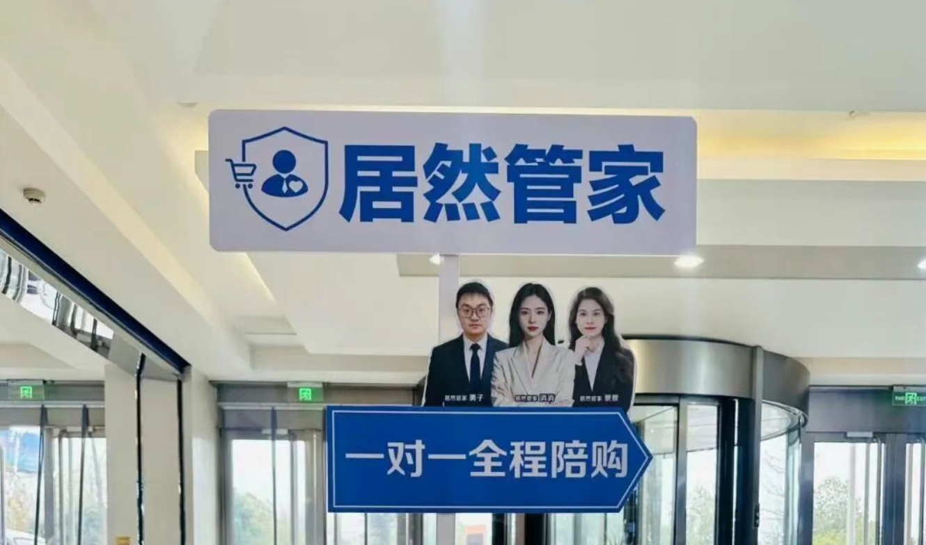 居然管家全程陪購服務(wù)升級：服務(wù)超萬人，服務(wù)質(zhì)量與用戶口碑穩(wěn)步提升