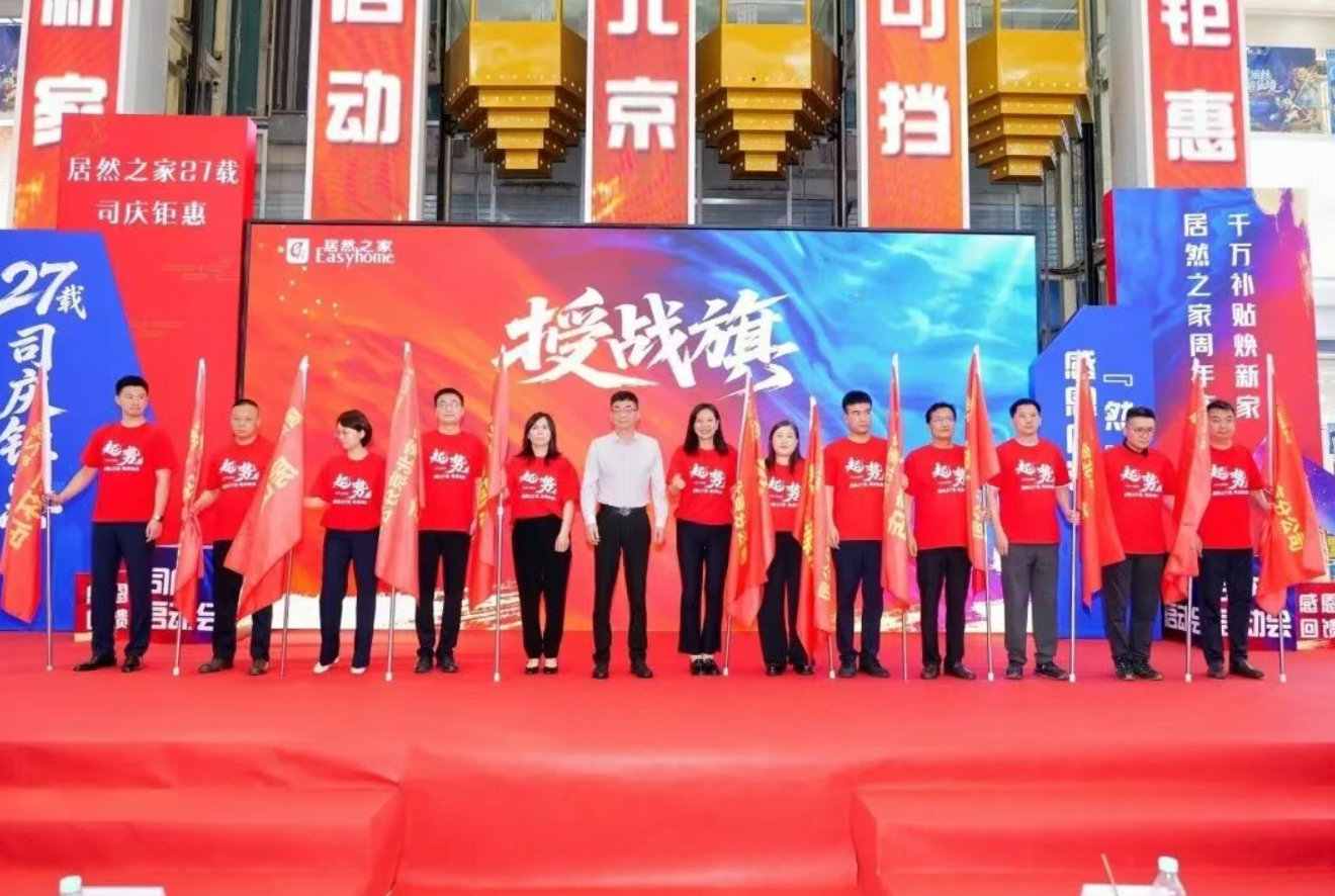 同心聚力沖刺八月大促 居然之家27周年慶誓師大會在京啟幕