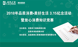 宜昌店攜手工商部門打造&ldquo;品質消費&middot;美好生活&rdquo;3&middot;15紀念活動