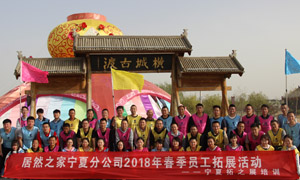 &ldquo;一家人，一條心，一個目標，一起拼&rdquo; 寧夏分公司2018年春季員工拓展活動