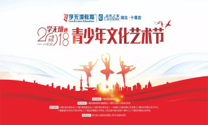 十堰店攜手十堰日報傳媒集團舉辦&ldquo;2018學無境杯青少年文化藝術節&rdquo;