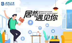 很高興，居然遇見你&mdash;居然之家安徽分公司2019校園招聘淮南師范學(xué)院站圓滿成功！