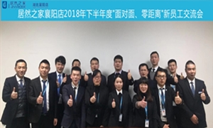 襄陽店2018年下半年度&ldquo;面對面、零距離&rdquo;新員工交流會圓滿舉辦