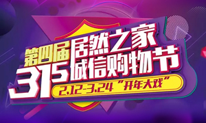 這個3&middot;15，全合肥向東看，精彩盡在居然之家長江東路店 