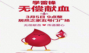 愛心獻血 傳遞生命&mdash;安徽分公司淮南店學雷鋒日愛心獻血活動傳遞正能量！ 