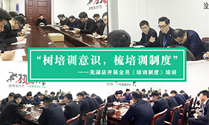 &ldquo;樹培訓(xùn)意識，梳培訓(xùn)制度&rdquo;&mdash;安徽分公司蕪湖店開展全員《培訓(xùn)制度》培訓(xùn)！ 