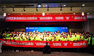 安徽淮南店店慶6周年，與您相&ldquo;慧&rdquo;|促銷活動啟動大會火熱開啟！ 