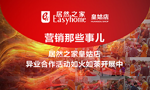 遼寧專場丨營銷那些事兒&mdash;居然之家皇姑店異業(yè)合作活動如火如荼開展中